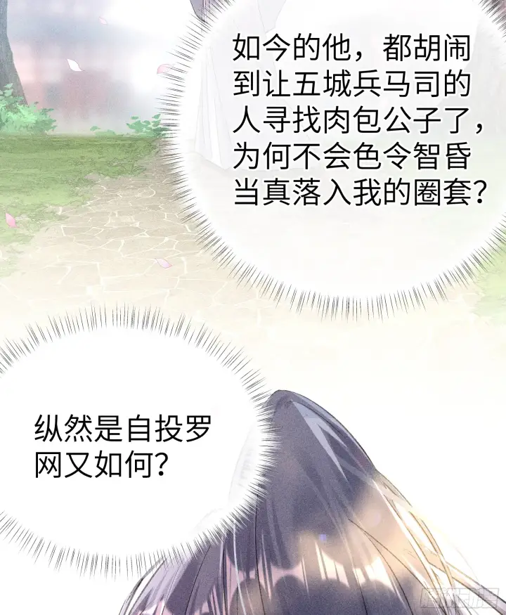 《诱敌深入》11 肉包公子将崛起？图46