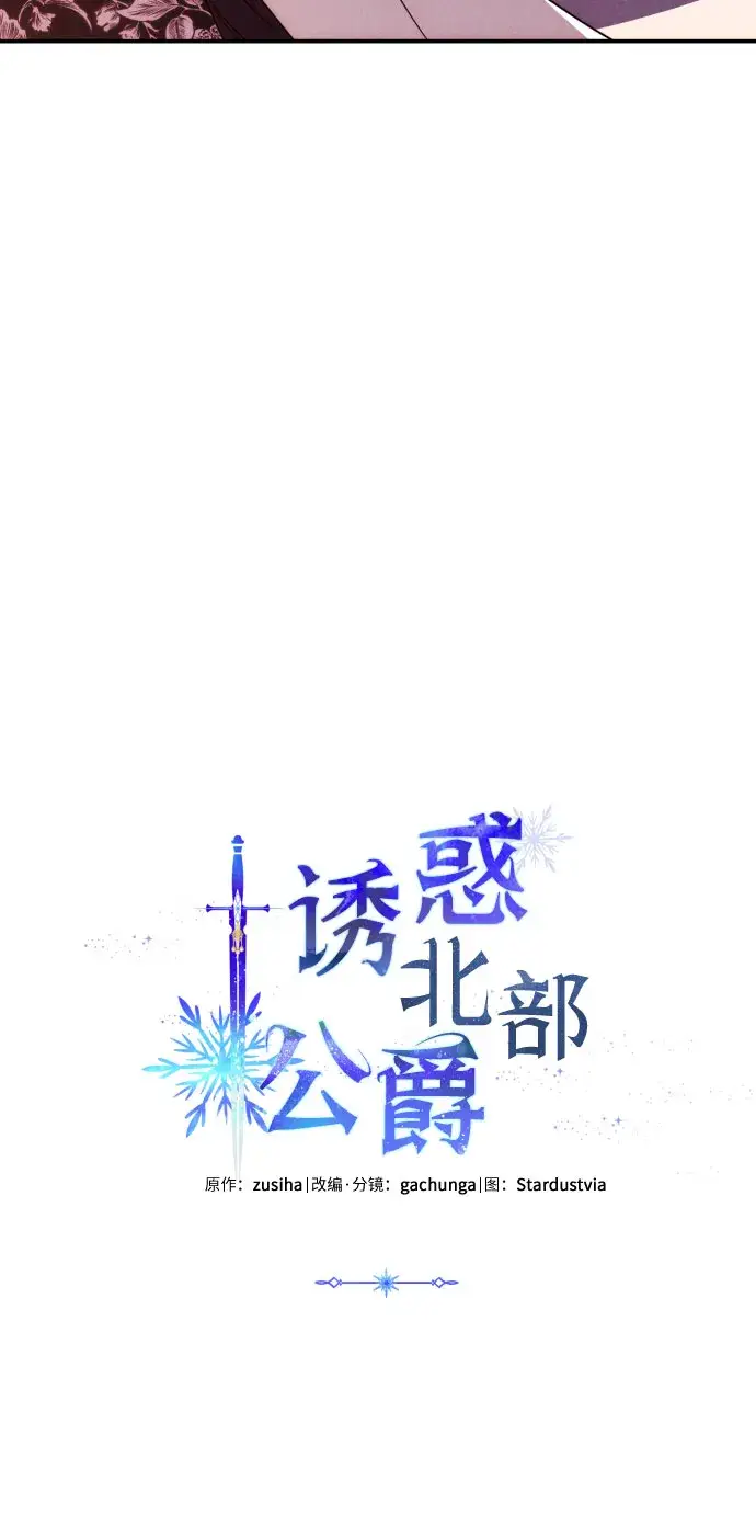 《诱惑北部公爵》第7话图3