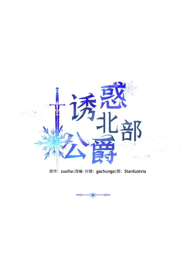 《诱惑北部公爵》第19话图56
