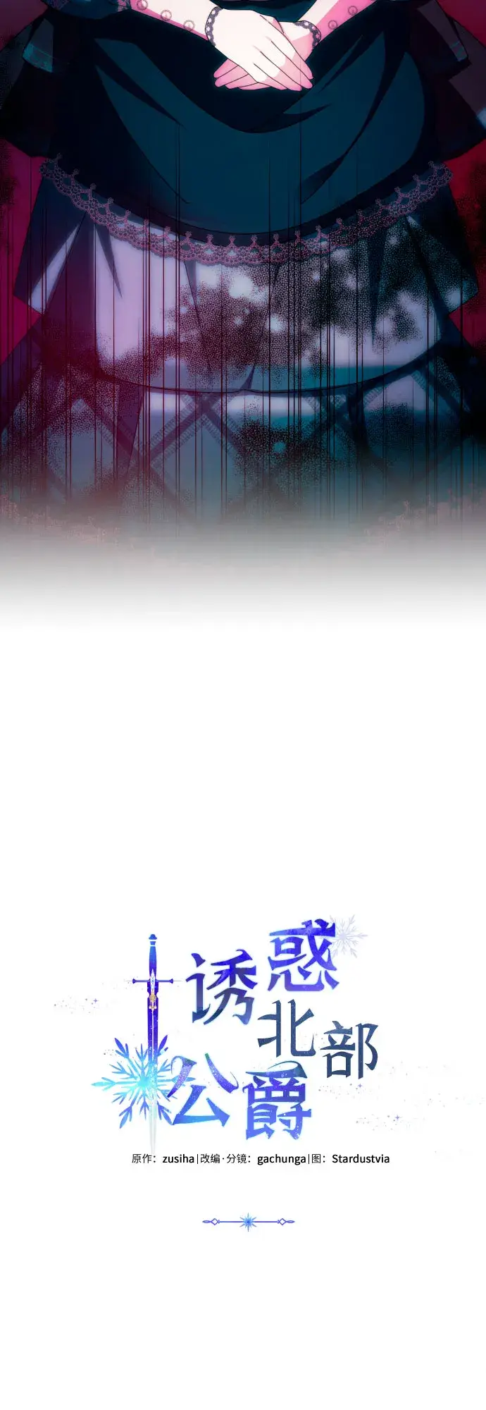 《诱惑北部公爵》第32话图4