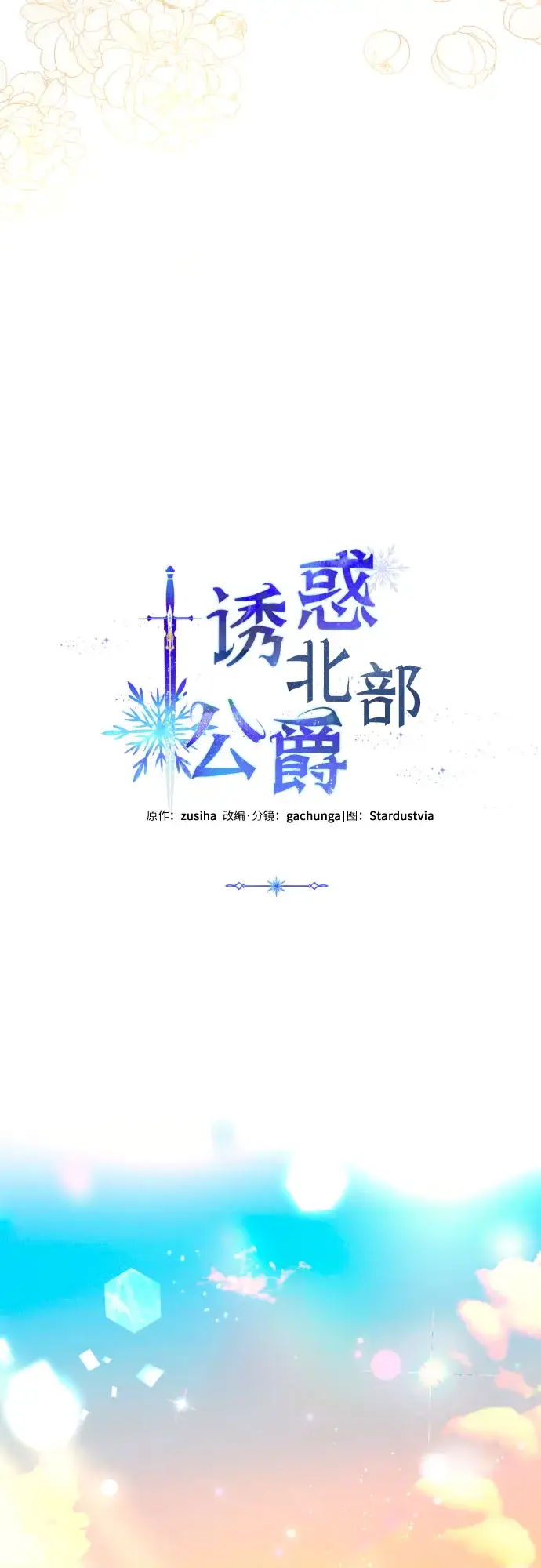 《诱惑北部公爵》第37话图19