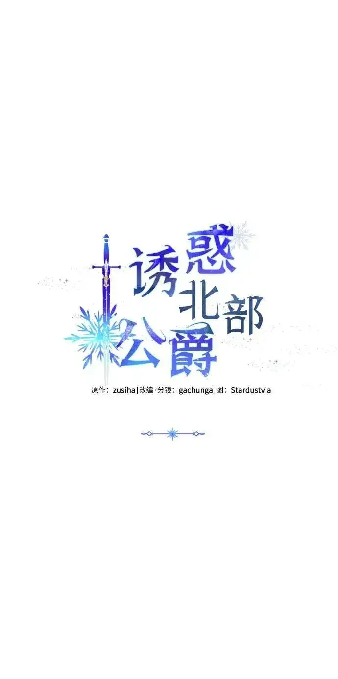 《诱惑北部公爵》第56话图11