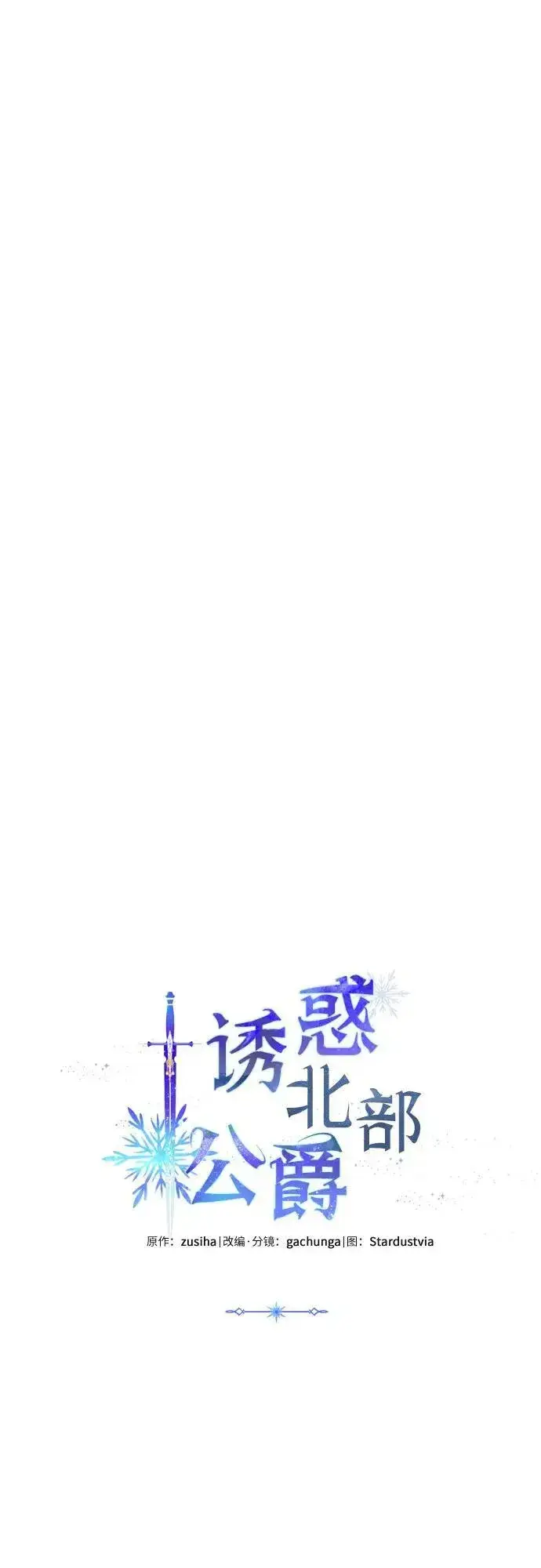 《诱惑北部公爵》第57话图17