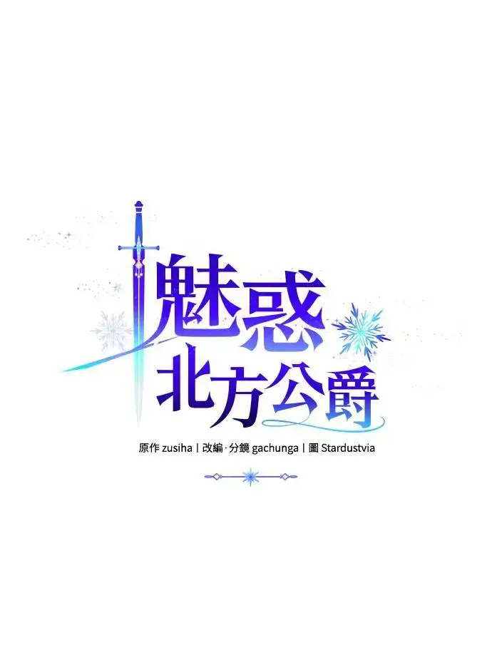 《诱惑北部公爵》第62话图5