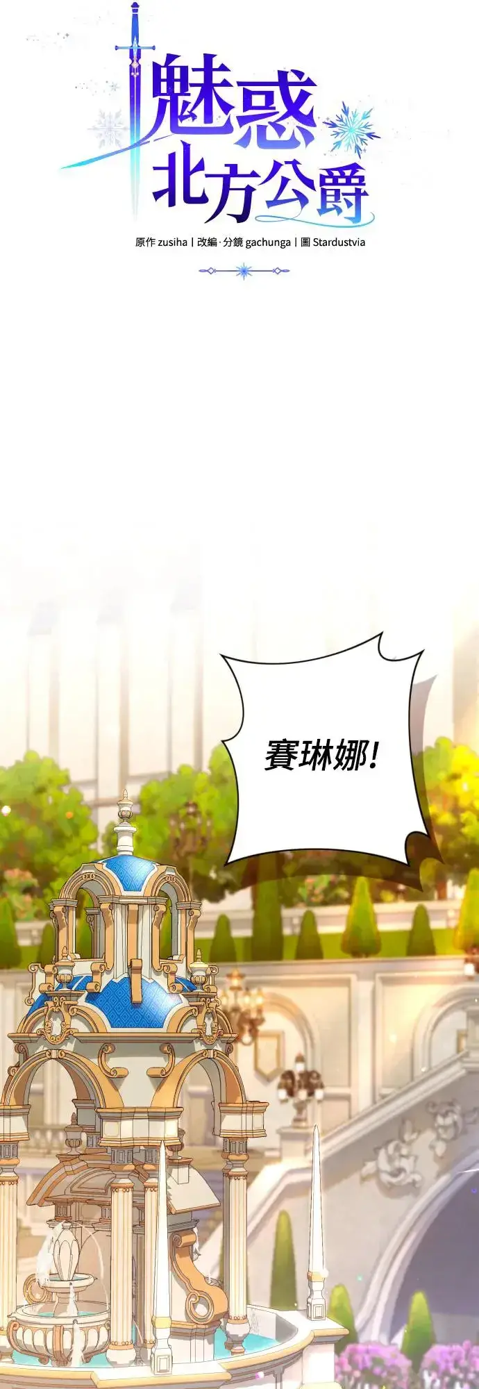 《诱惑北部公爵》第67话图10