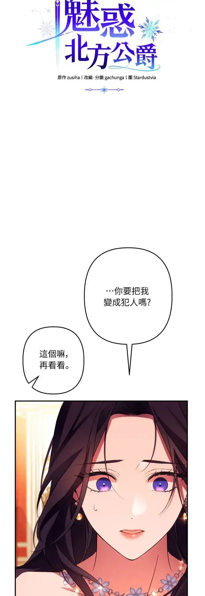 《诱惑北部公爵》第69话图15
