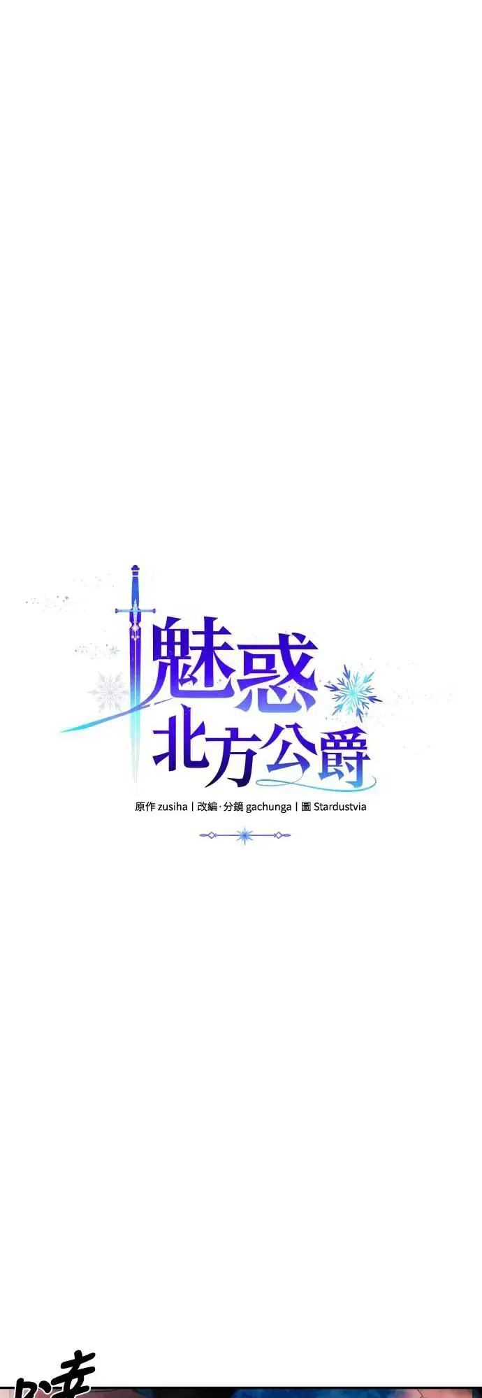 《诱惑北部公爵》第70话图36