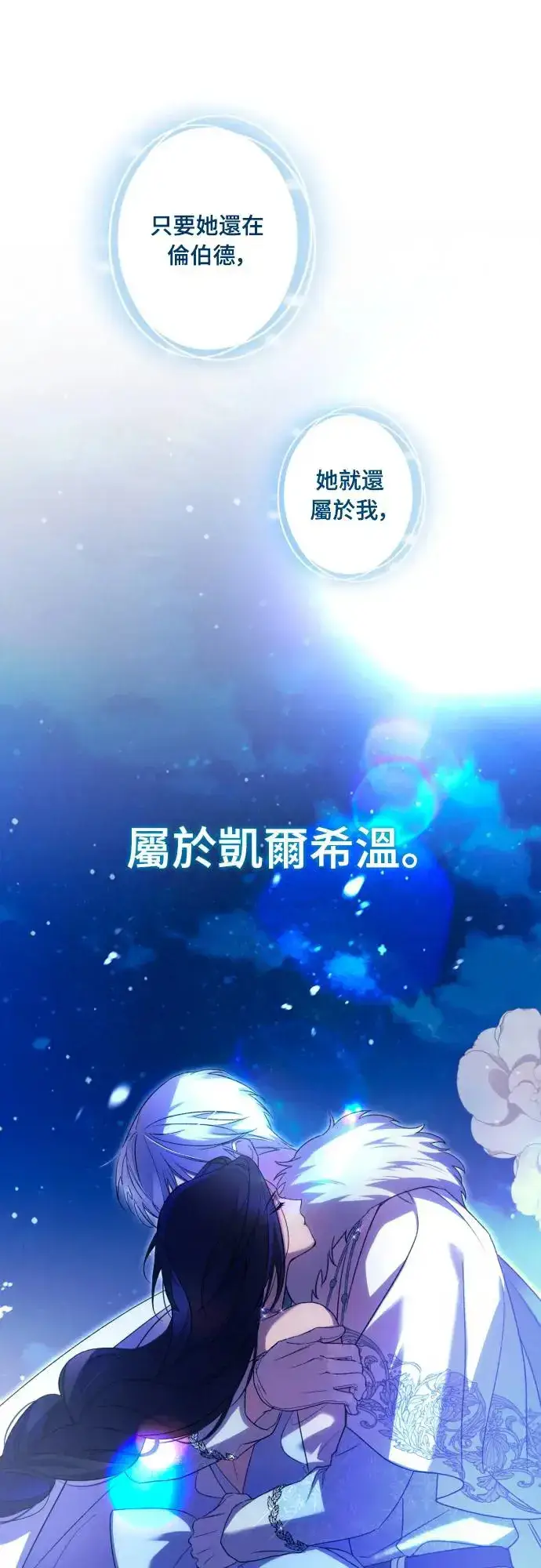 《诱惑北部公爵》第70话图59
