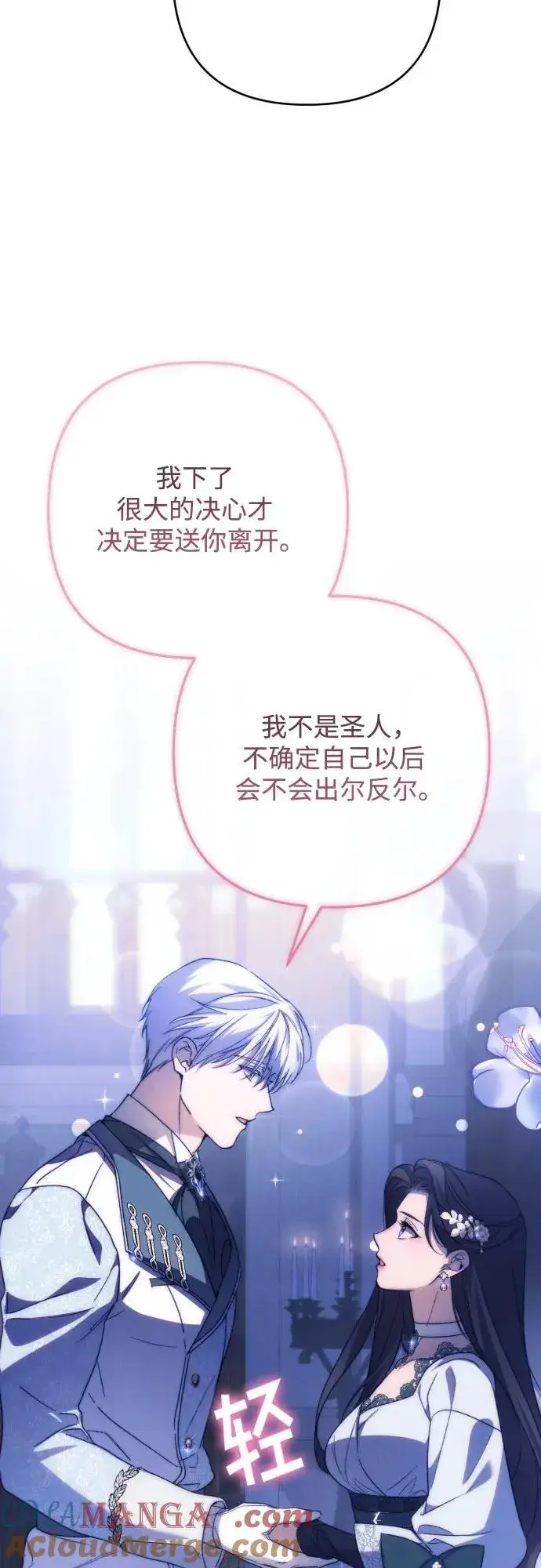 《诱惑北部公爵》第80话图7