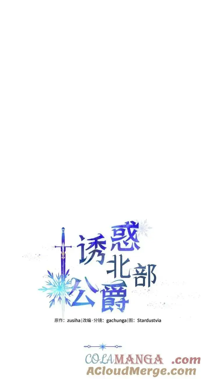 《诱惑北部公爵》第89话图46