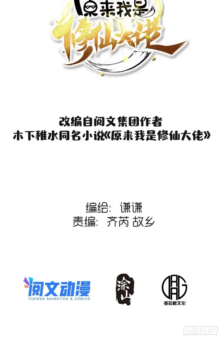 《原来我是修仙大佬》一百一十二话图2