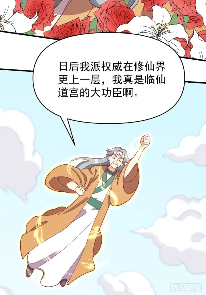 《原来我是修仙大佬》一百一十二话图4
