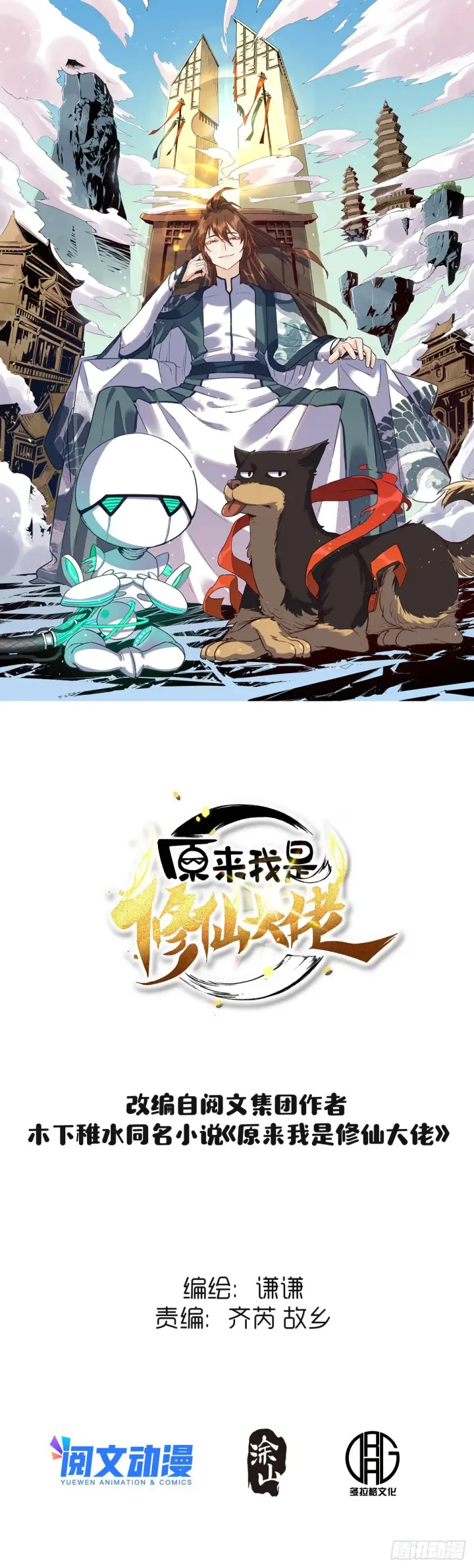 《原来我是修仙大佬》138话图1