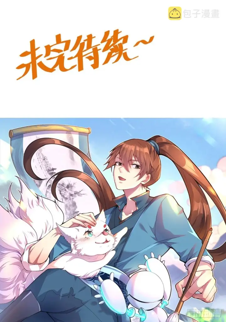 《原来我是修仙大佬》143话图54