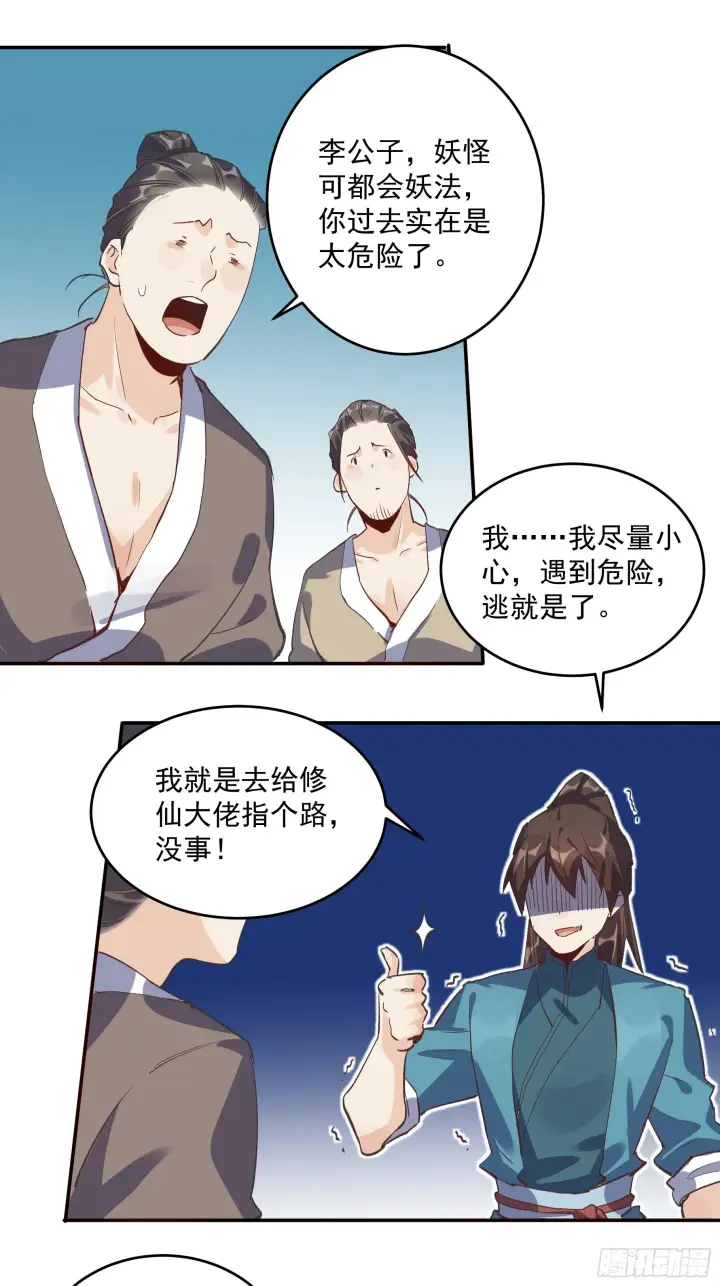 《原来我是修仙大佬》第二话图20