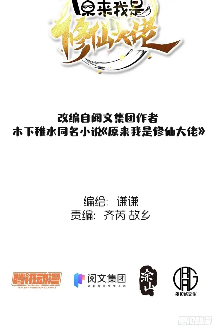 《原来我是修仙大佬》第八话图2