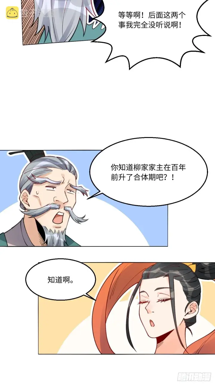 《原来我是修仙大佬》八十二话图22