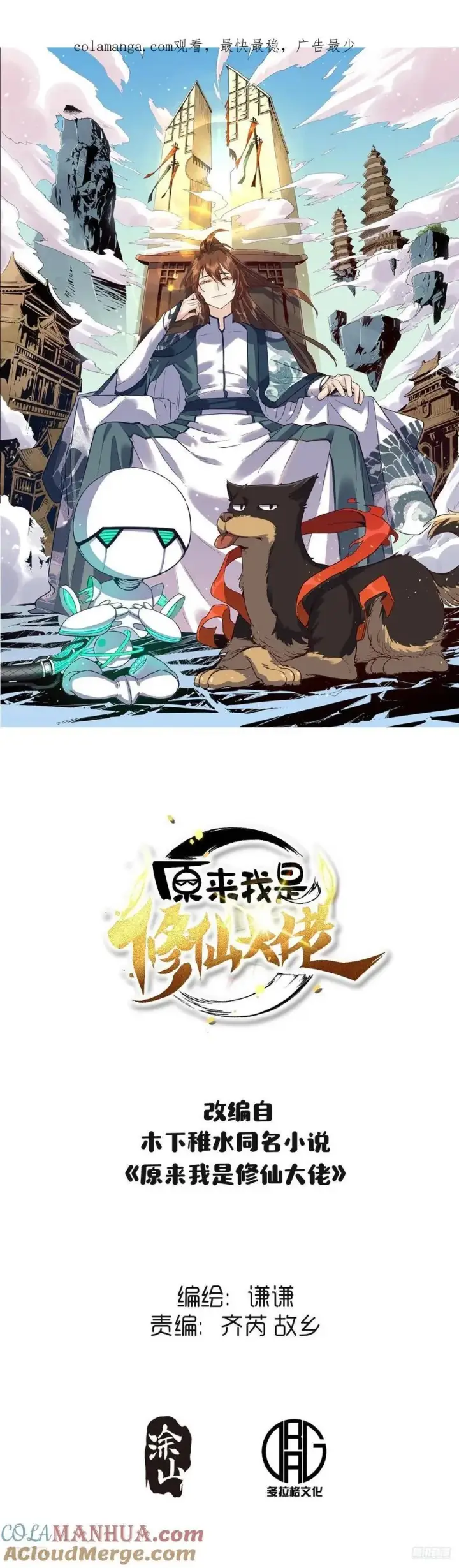 《原来我是修仙大佬》356话图49