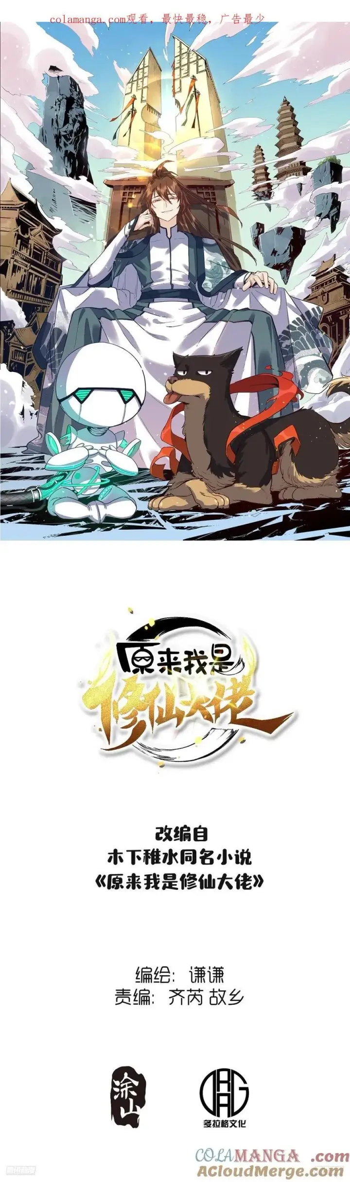 《原来我是修仙大佬》362话图37