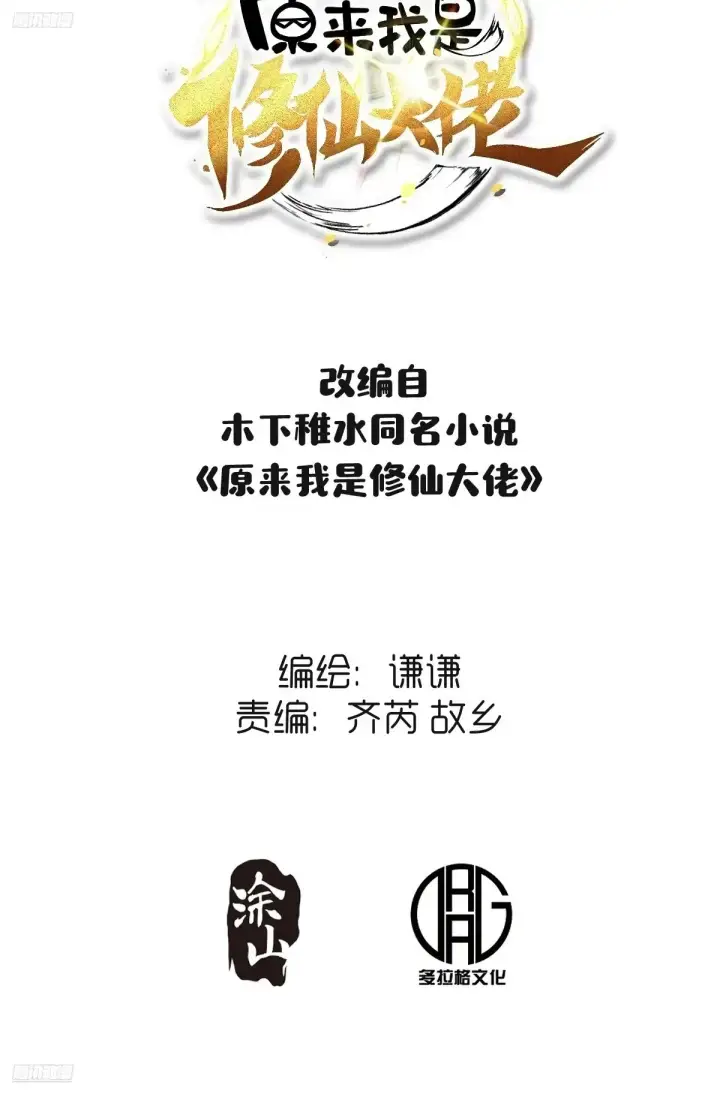 《原来我是修仙大佬》370话图45