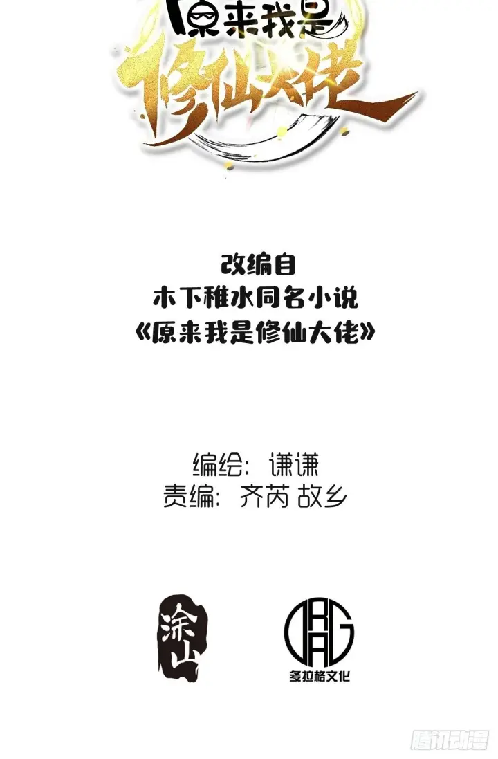 《原来我是修仙大佬》425话图2