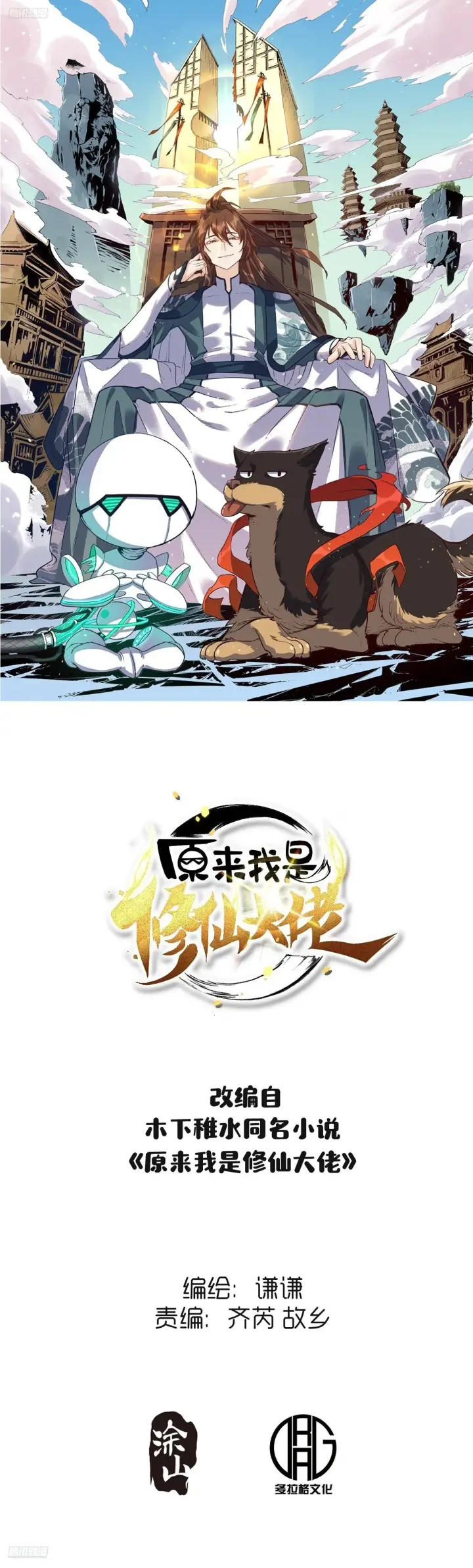 《原来我是修仙大佬》403话图40