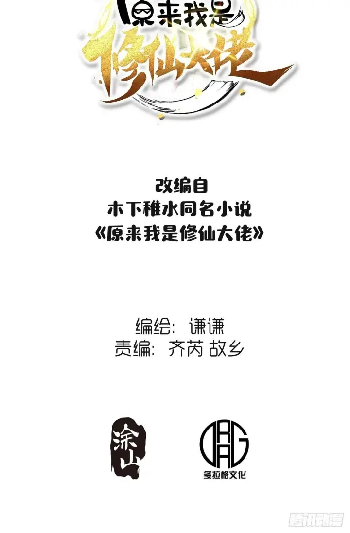 《原来我是修仙大佬》415话图42