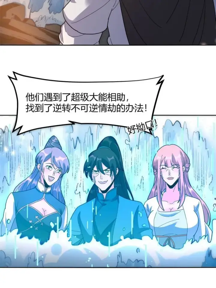 《原来我是修仙大佬》第450话 450话图9