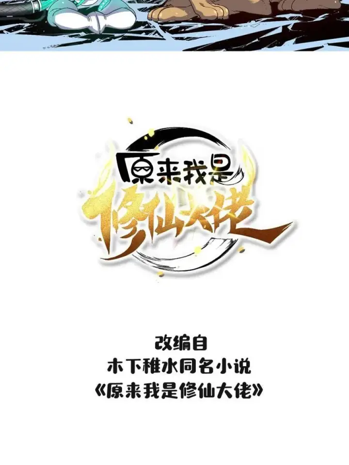 《原来我是修仙大佬》第455话 455话图2