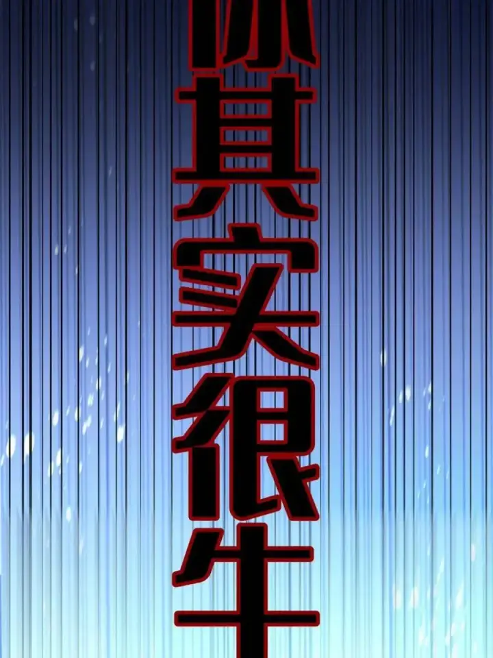 《原来我是修仙大佬》第564话 564话图59