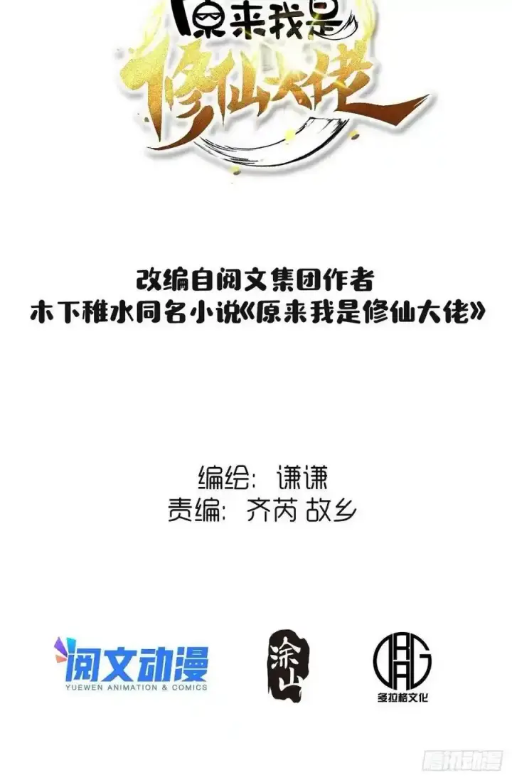 《原来我是修仙大佬》九十三图2