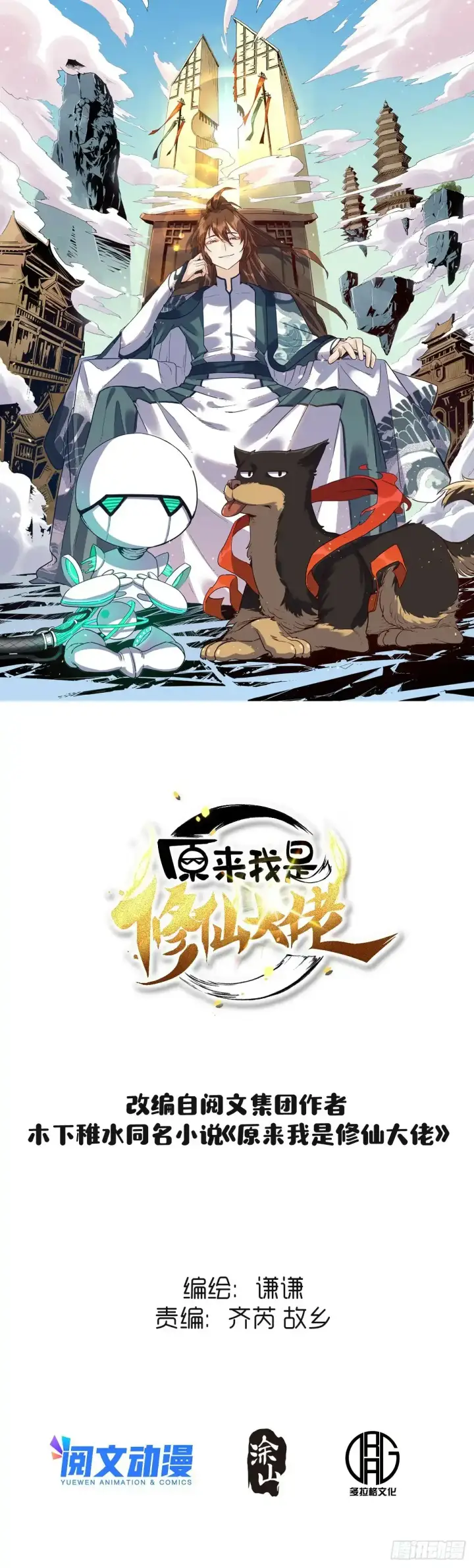 《原来我是修仙大佬》九十三图51