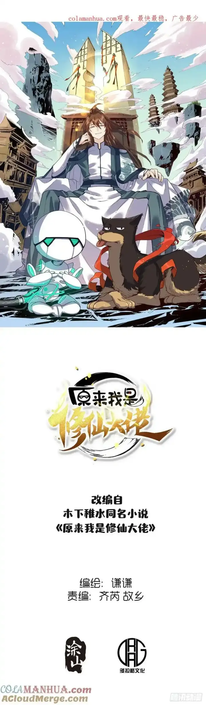 《原来我是修仙大佬》225话图55