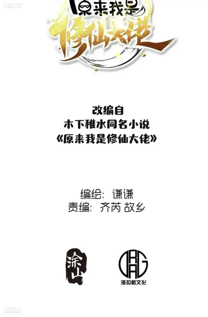 《原来我是修仙大佬》340话图2