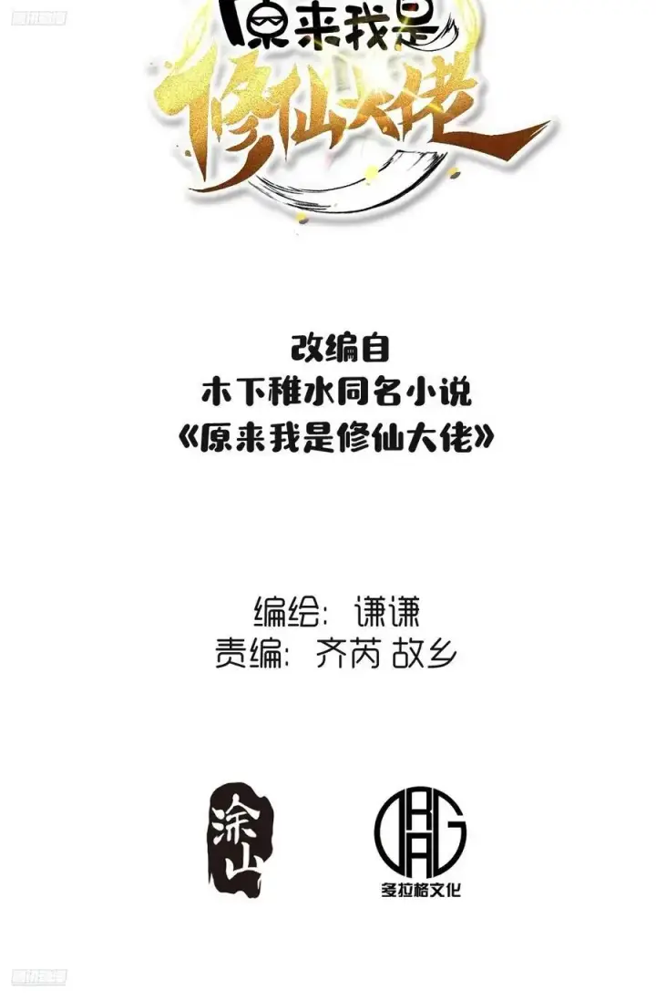 《原来我是修仙大佬》347话图2
