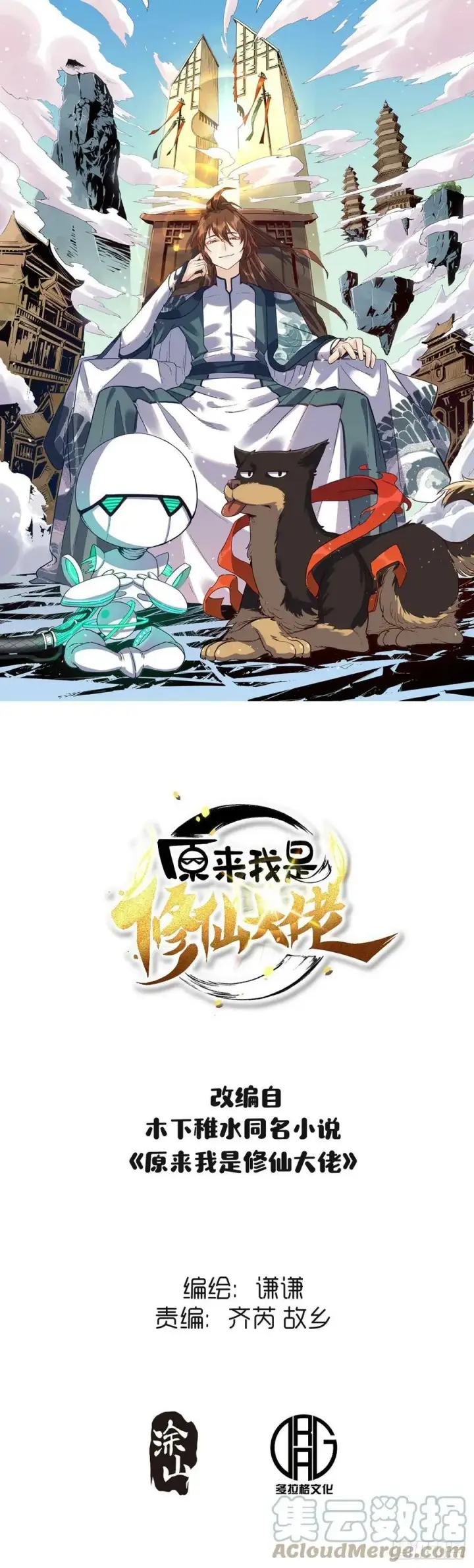 《原来我是修仙大佬》211话图60