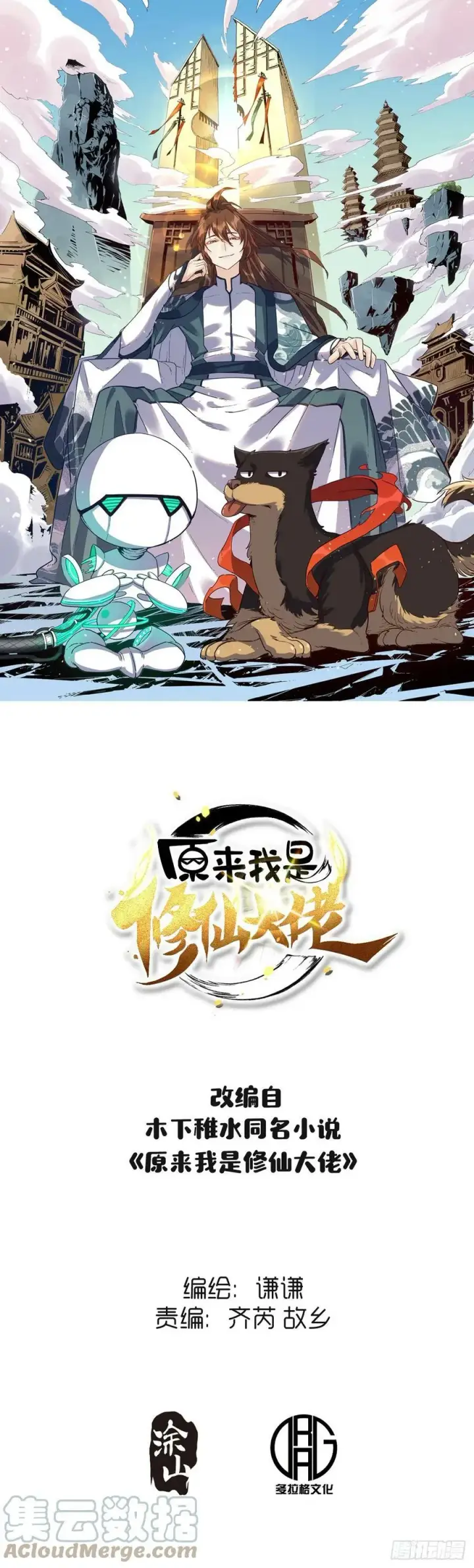 《原来我是修仙大佬》212话图58