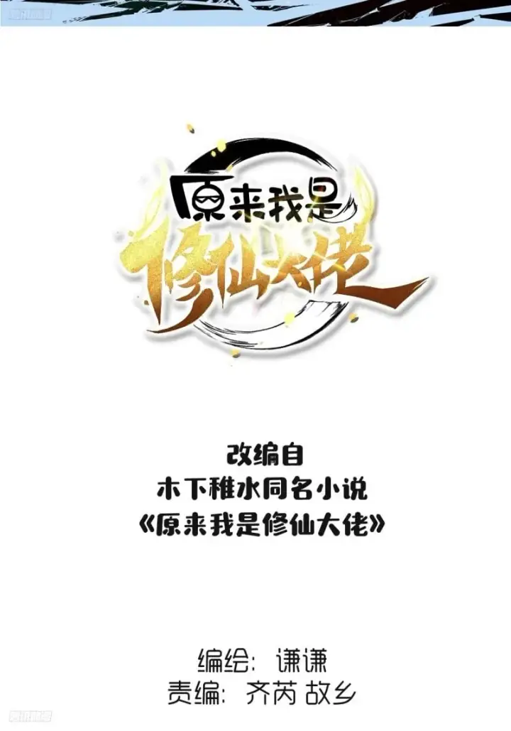 《原来我是修仙大佬》257话图2