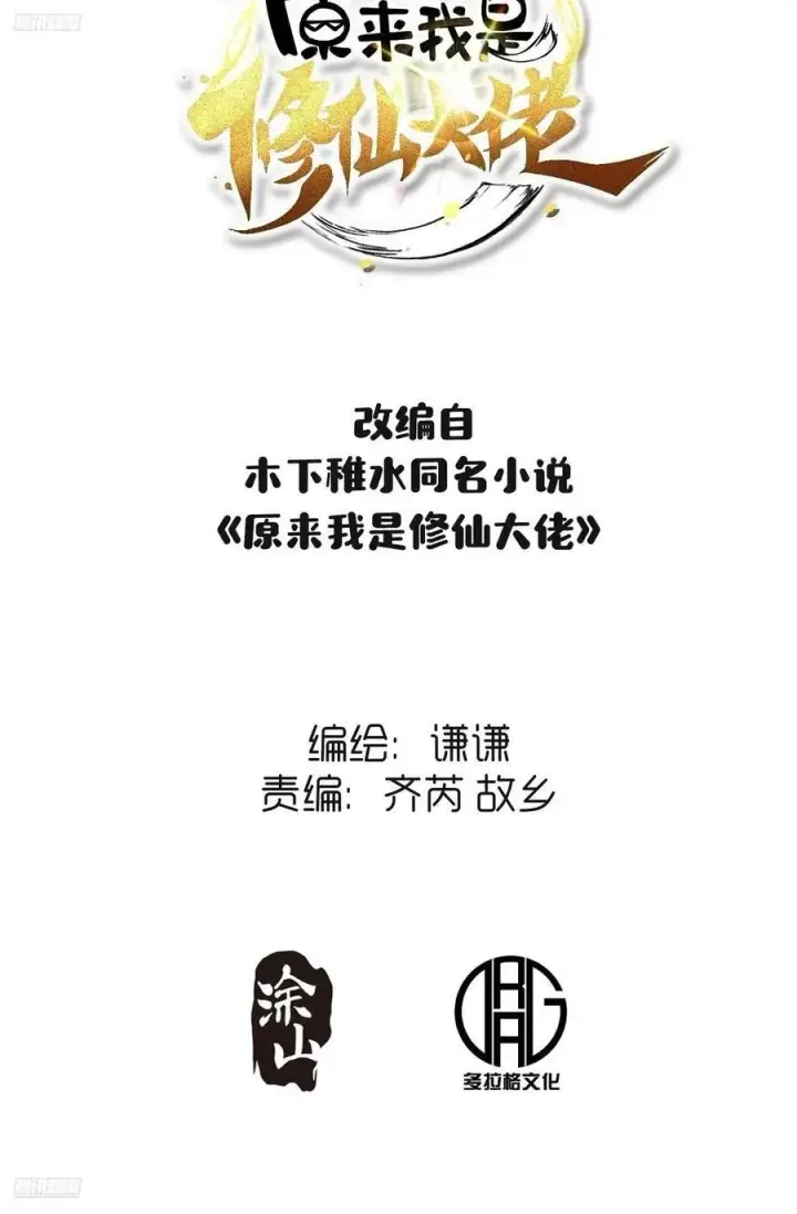 《原来我是修仙大佬》299话图2