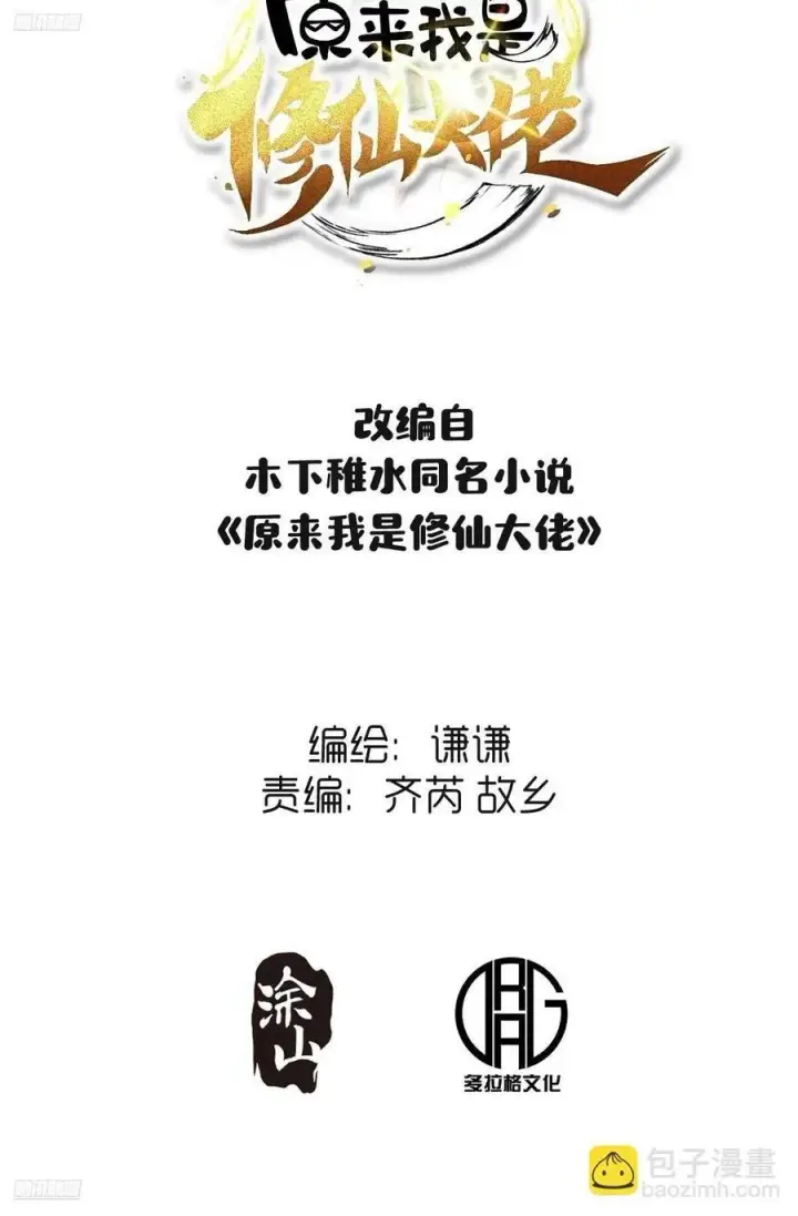 《原来我是修仙大佬》300话图2