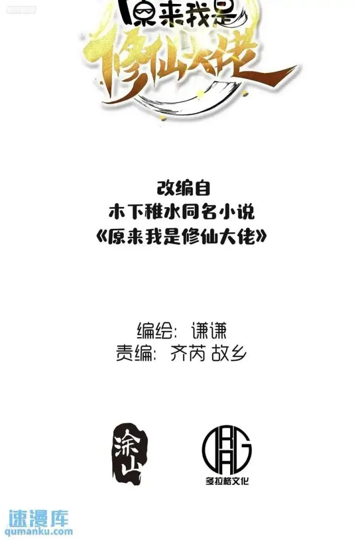 《原来我是修仙大佬》309话图2