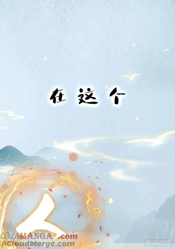 《原来我早就无敌了》第1话 修仙？修个屁！图4