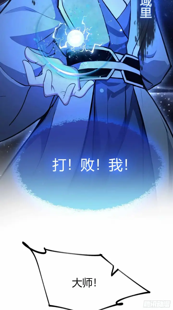 《原来我早就无敌了》第44话 您就是大师本师？图12