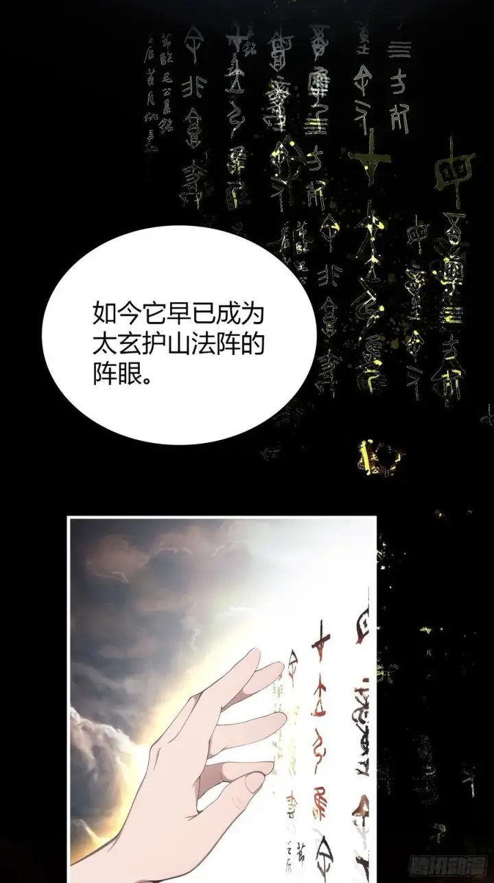 《原来我早就无敌了》第72话 护山大阵坏了？图11