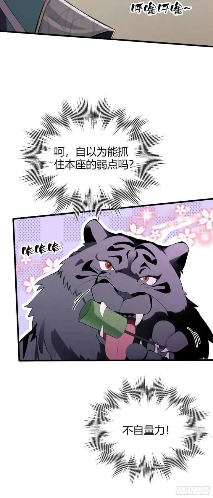 《原来我早就无敌了》第102话 老虎也是猫？图28