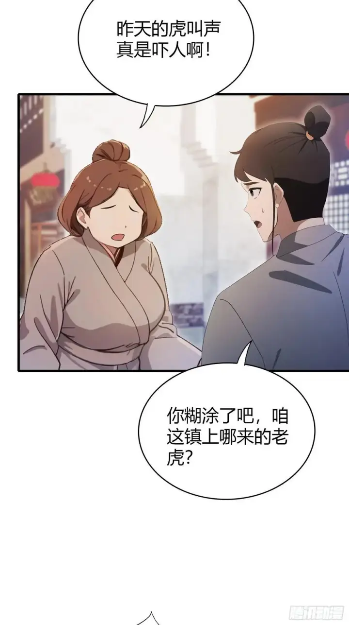《原来我早就无敌了》第106话 打虎的事暴露了？图28