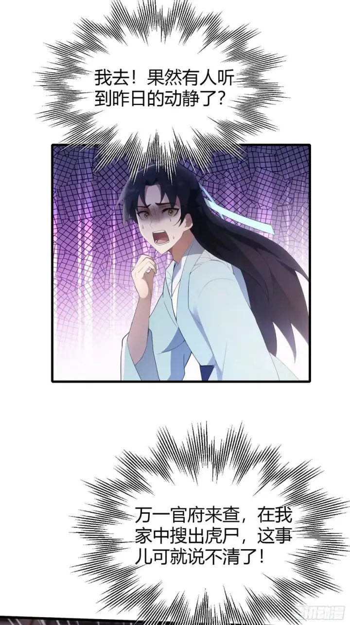《原来我早就无敌了》第106话 打虎的事暴露了？图30