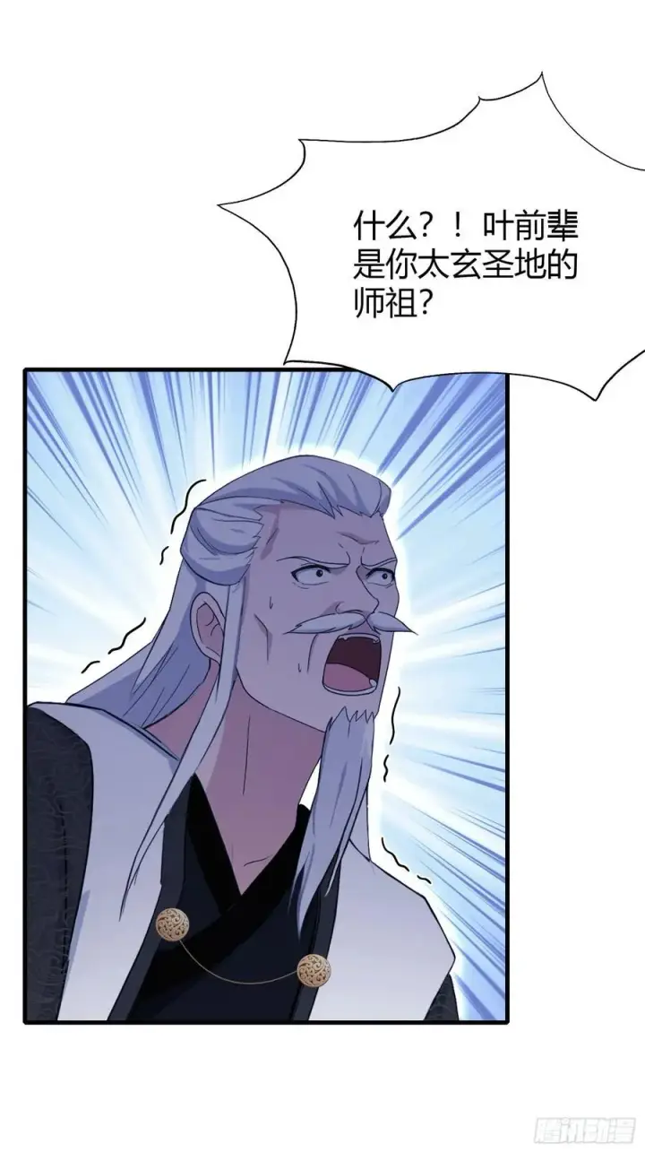 《原来我早就无敌了》第111话 叶前辈是我师祖！图32