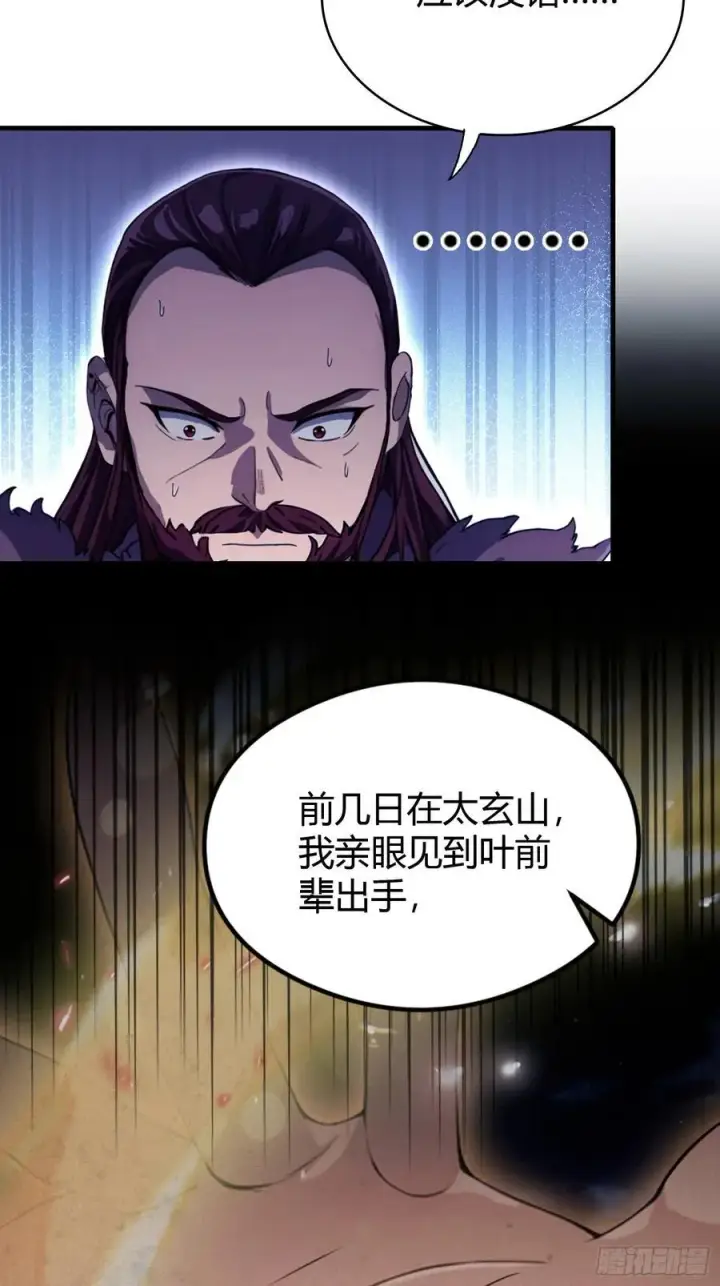 《原来我早就无敌了》第111话 叶前辈是我师祖！图36