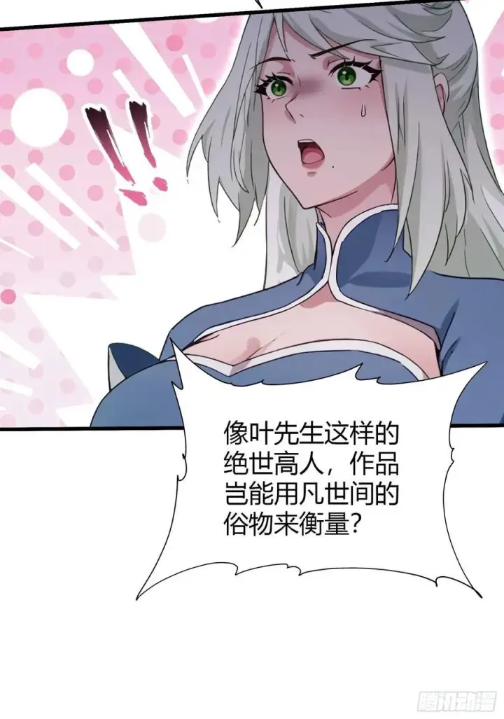 《原来我早就无敌了》第164话 给叶先生定价？图14
